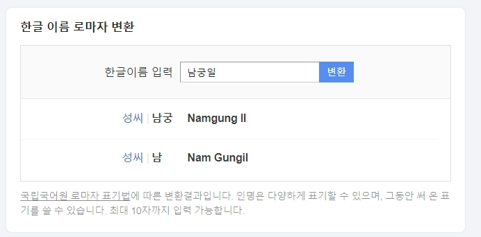 복성 이름의 영문 표기 결과를 비교하는 화면