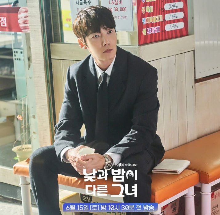 낮과 밤이 다른 그녀 정보 등장인물 출연진 관계도