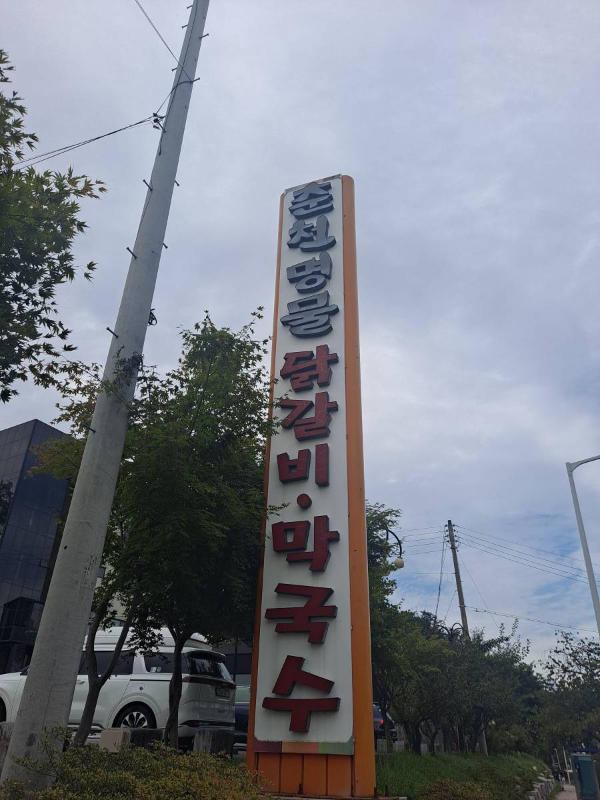춘천명물닭갈비 지주간판