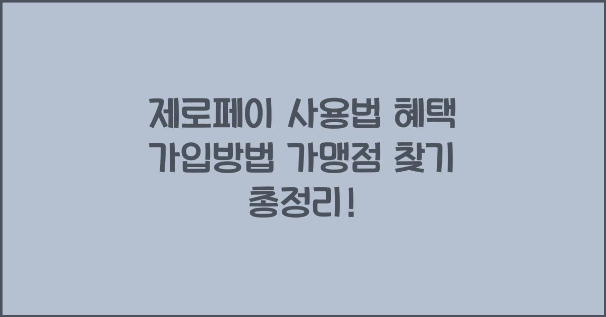 제로페이 사용법 혜택 가입방법 가맹점 찾기