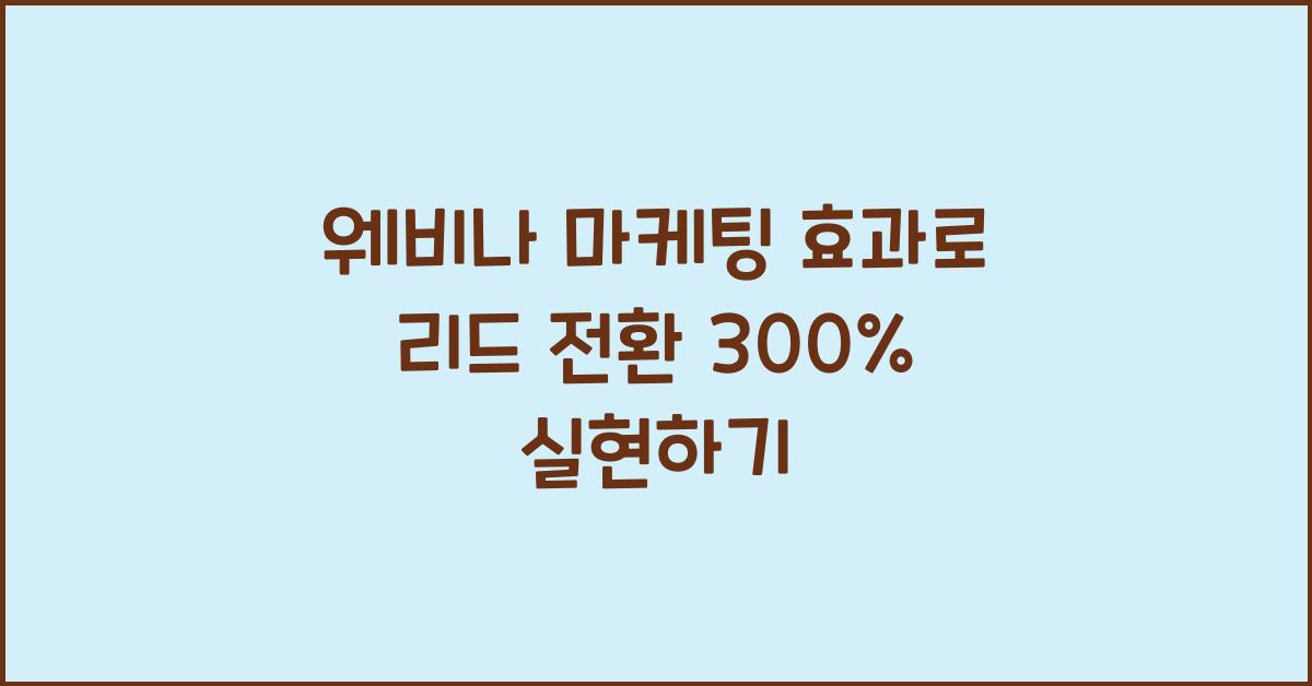 웨비나 마케팅 효과