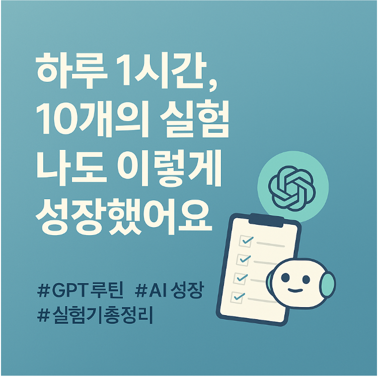 하루 1시간씩 10개 실험으로 나도 이렇게 성장했어요.를 이미지로 만든 사진