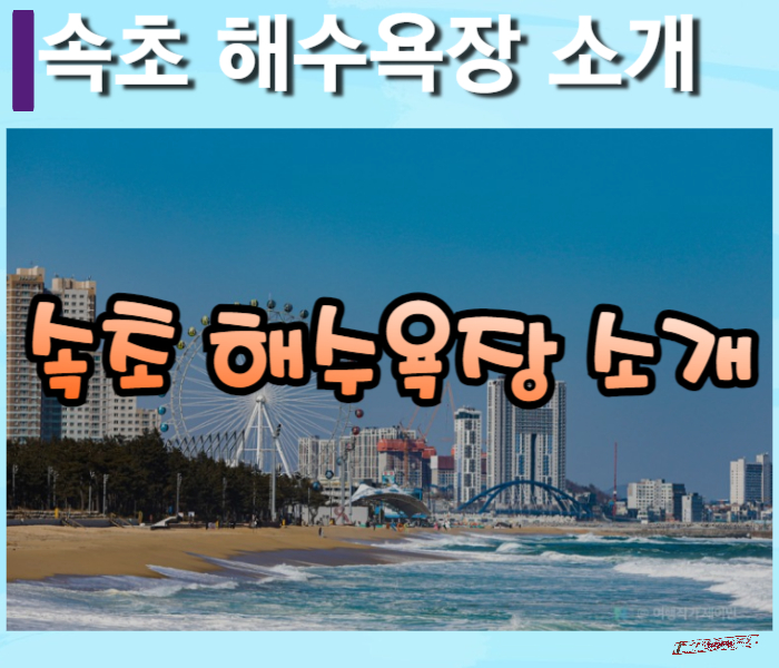 속초-해수욕장-소개-썸네일