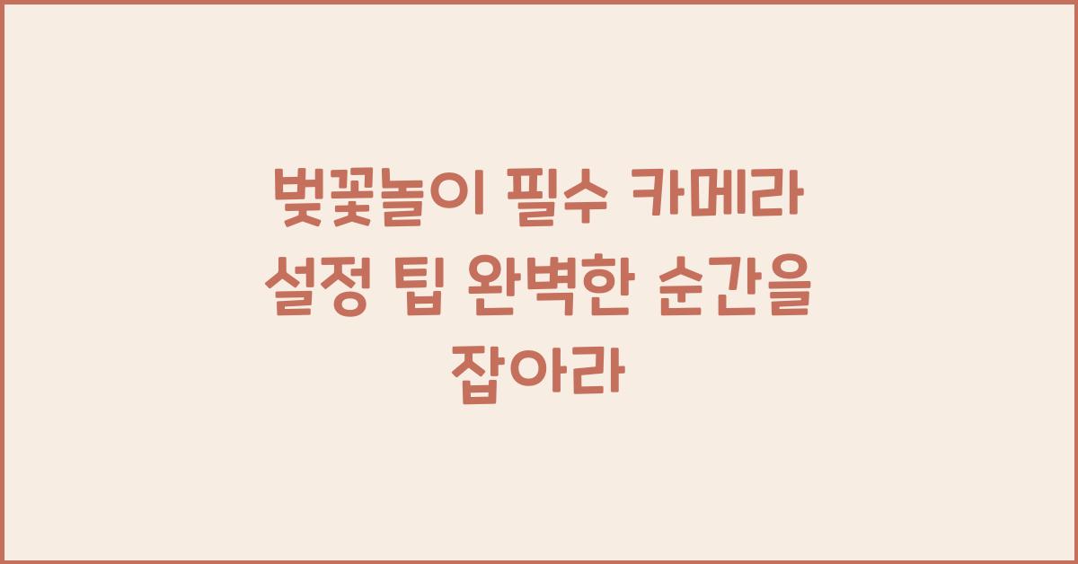벚꽃놀이 필수 카메라 설정 팁
