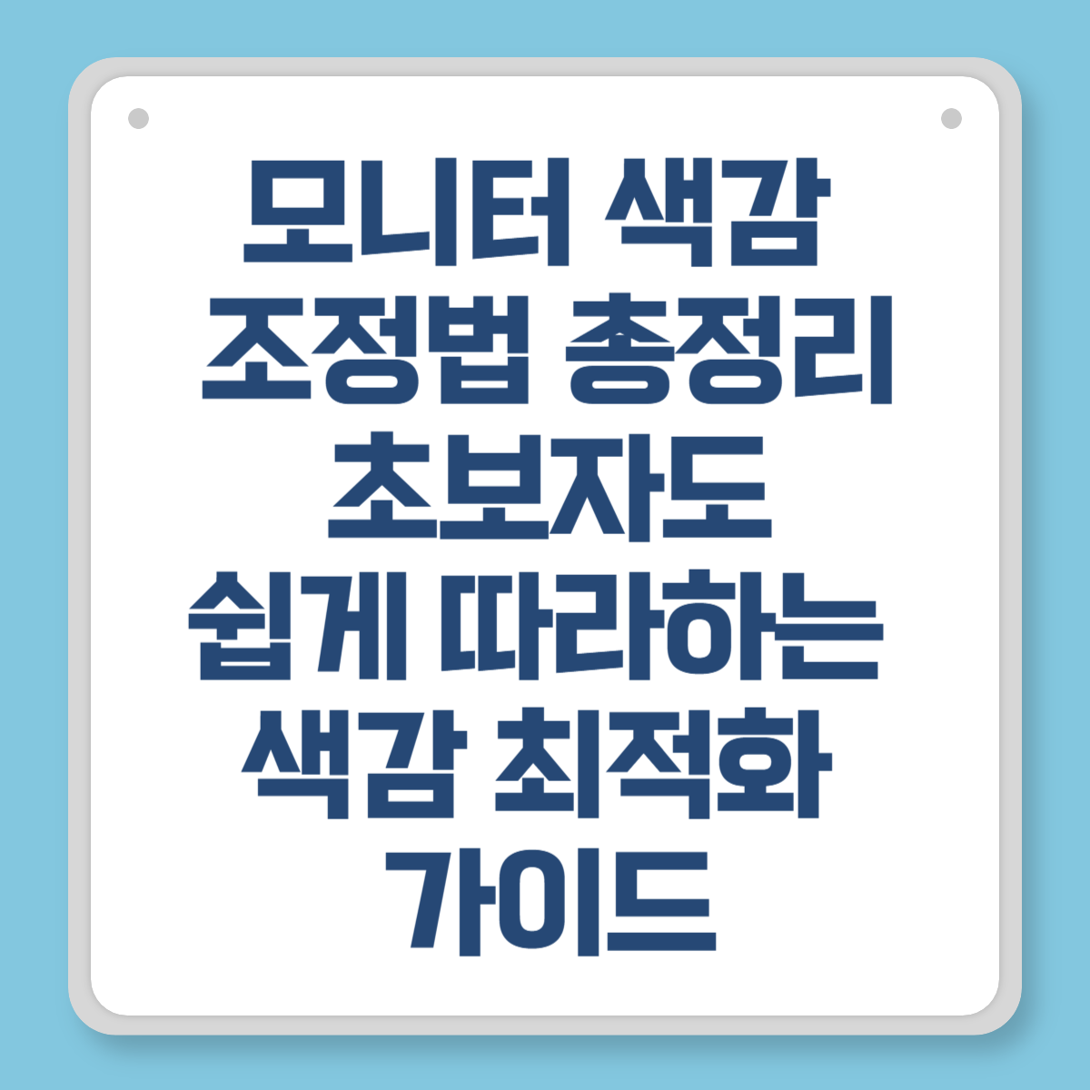 모니터 색감 조정법 총정리 - 초보자도 쉽게 따라하는 색감 최적화 가이드