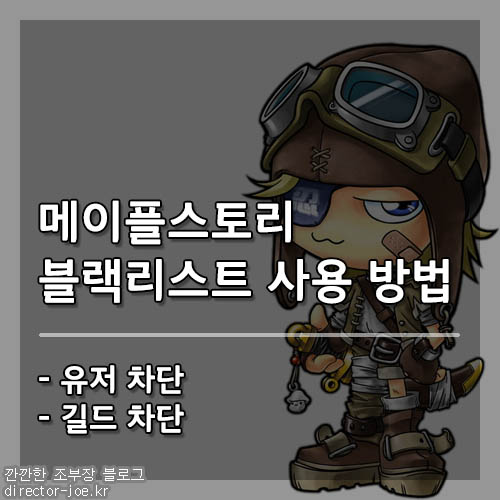 메이플 블랙리스트 사용 방법