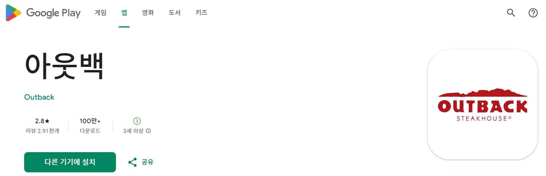 아웃백 스테이크하우스 앱 다운로드