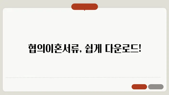 협의이혼서류 양식 다운받기 정보 총정리