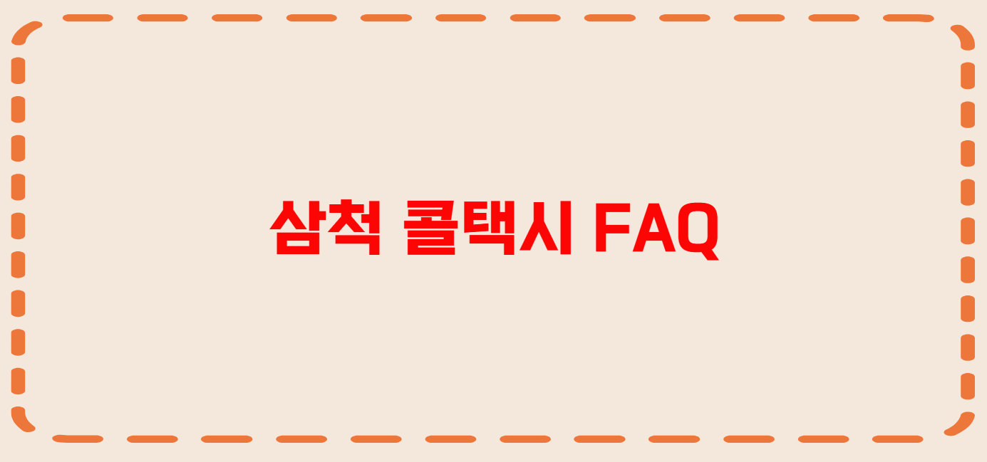삼척 콜택시 전화번호 이용꿀팁