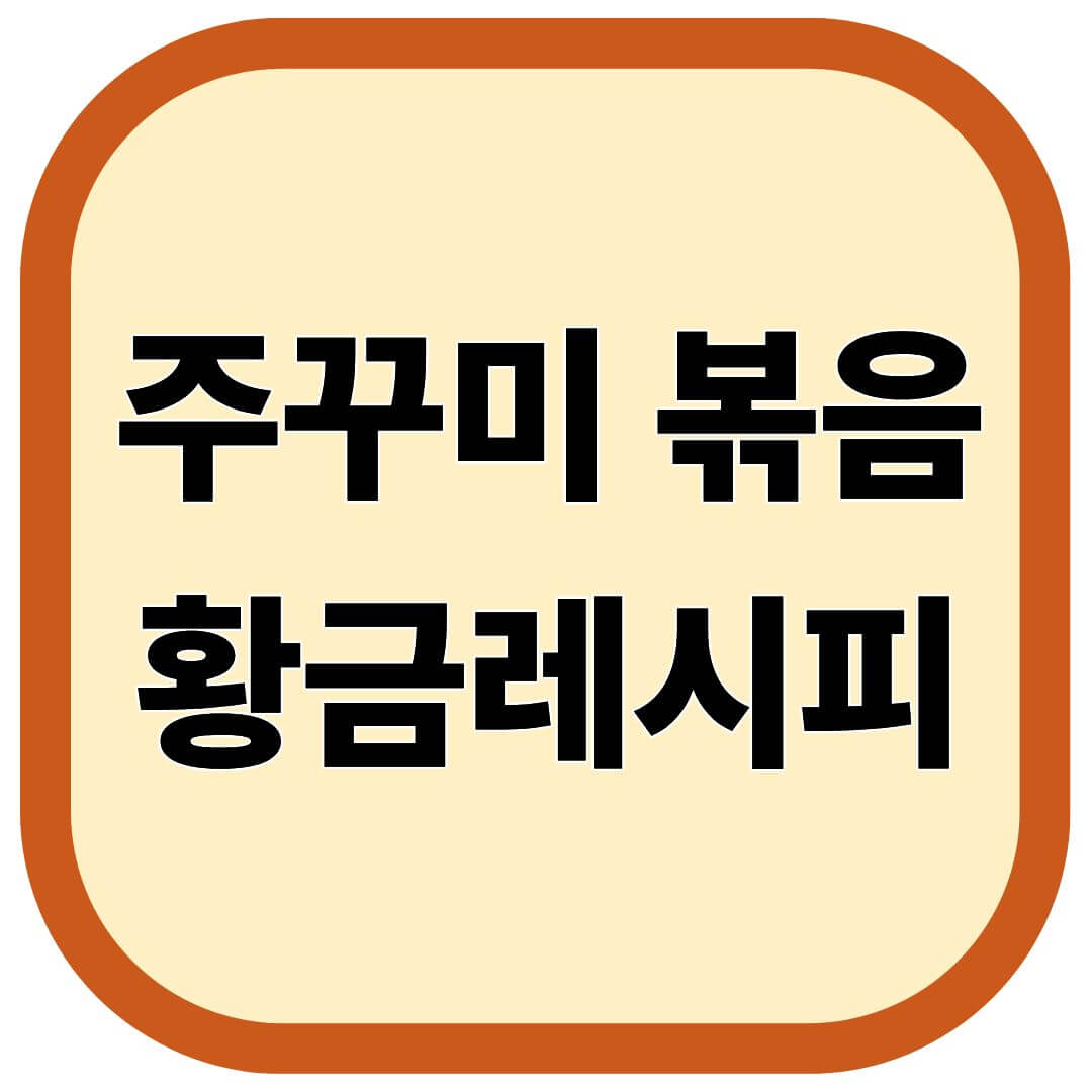 주꾸미 볶음 황금레시피