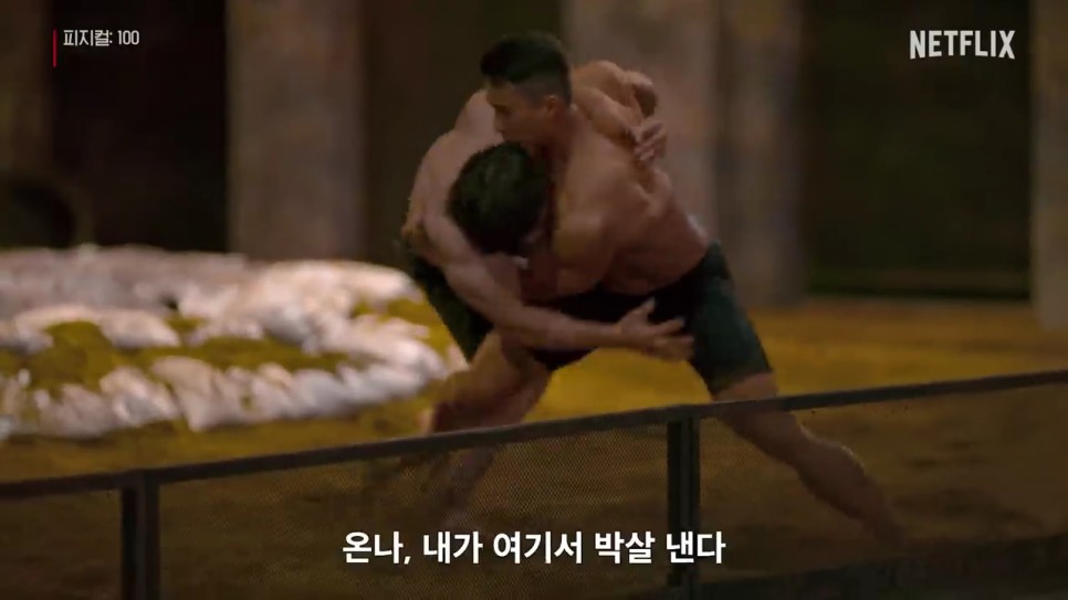 넷플릭스 피지컬: 100 13