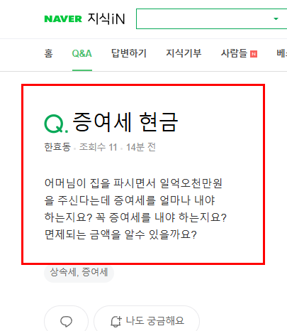 증여세 현금으로 질문