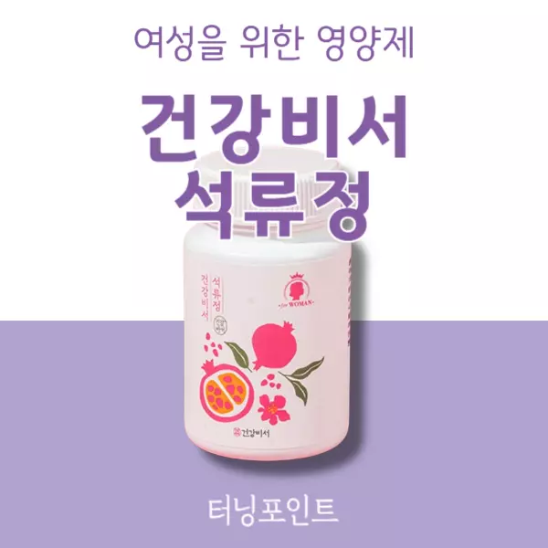 건강비서 석류정 내돈내산 후기 효과 부작용 알고 드세요