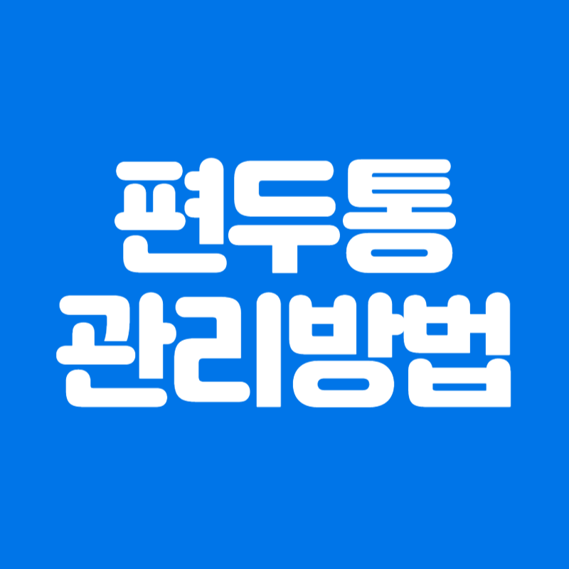 편두통