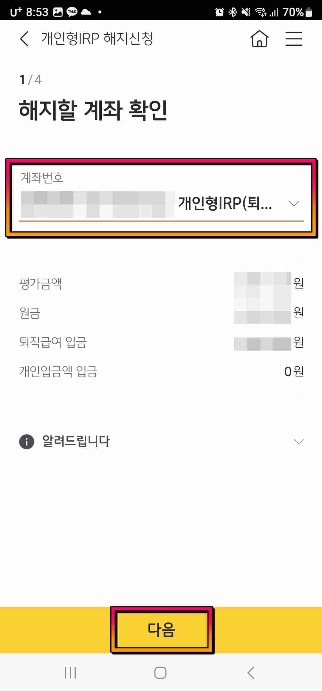 개인 IRP 계좌 해지 방법