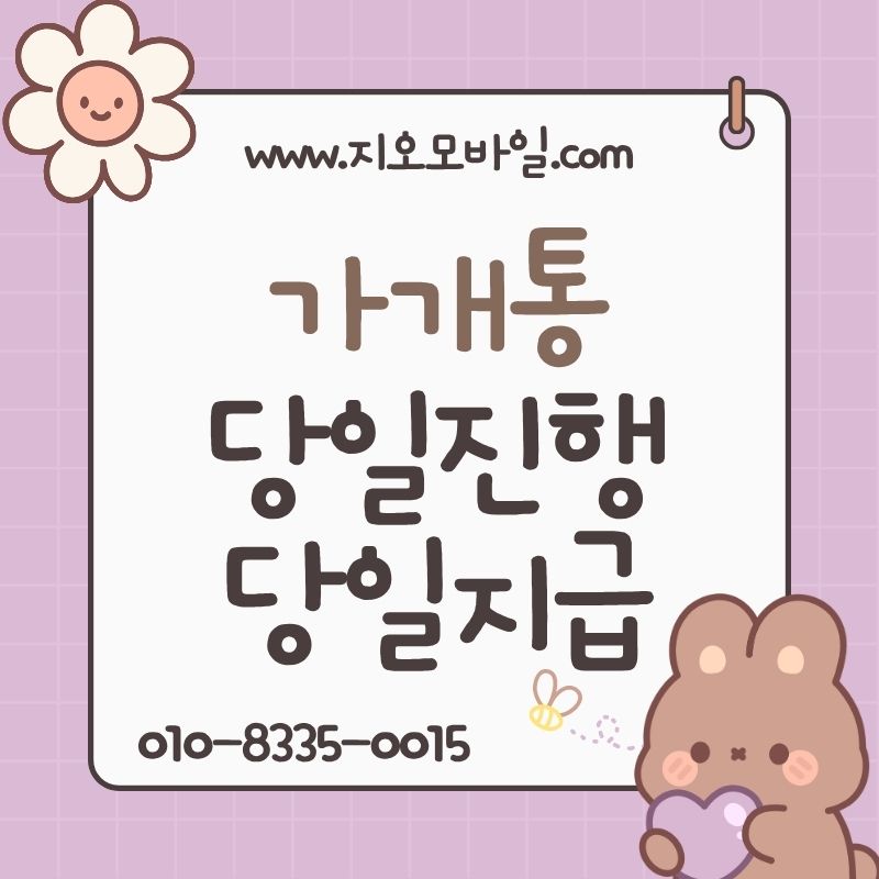 휴대폰요금 연체 가개통