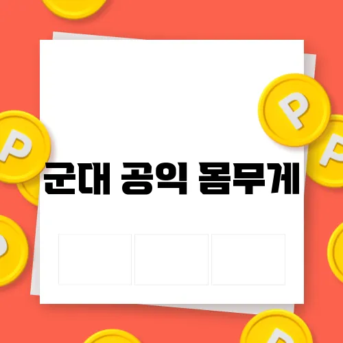 군대 공익 몸무게
