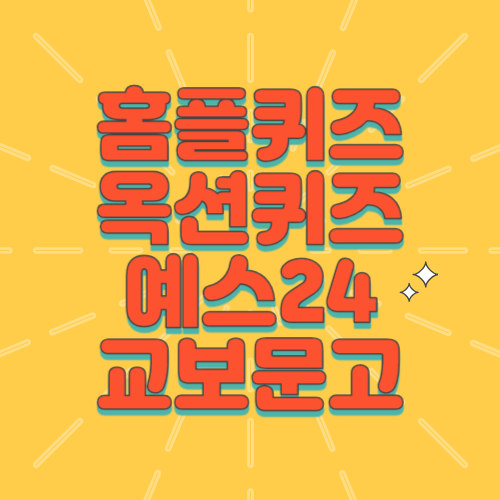 홈플퀴즈 정답, 옥션 매일 플러스퀴즈, 예스24 출첵퀴즈, 교보문고 문장수집퀴즈