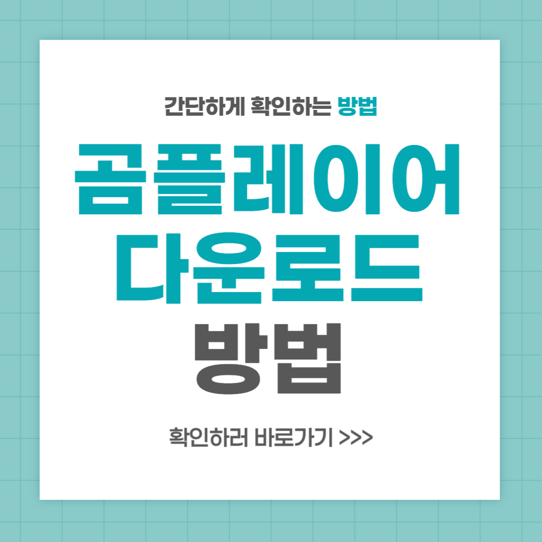 곰플레이어 다운로드 광고 제거 방법