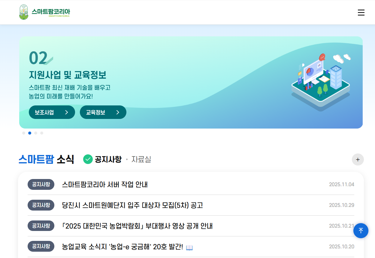 스마트팜코리아 홈페이지 : 이미지