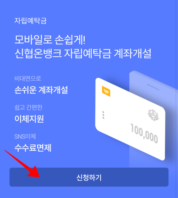 신협 비대면 계좌개설