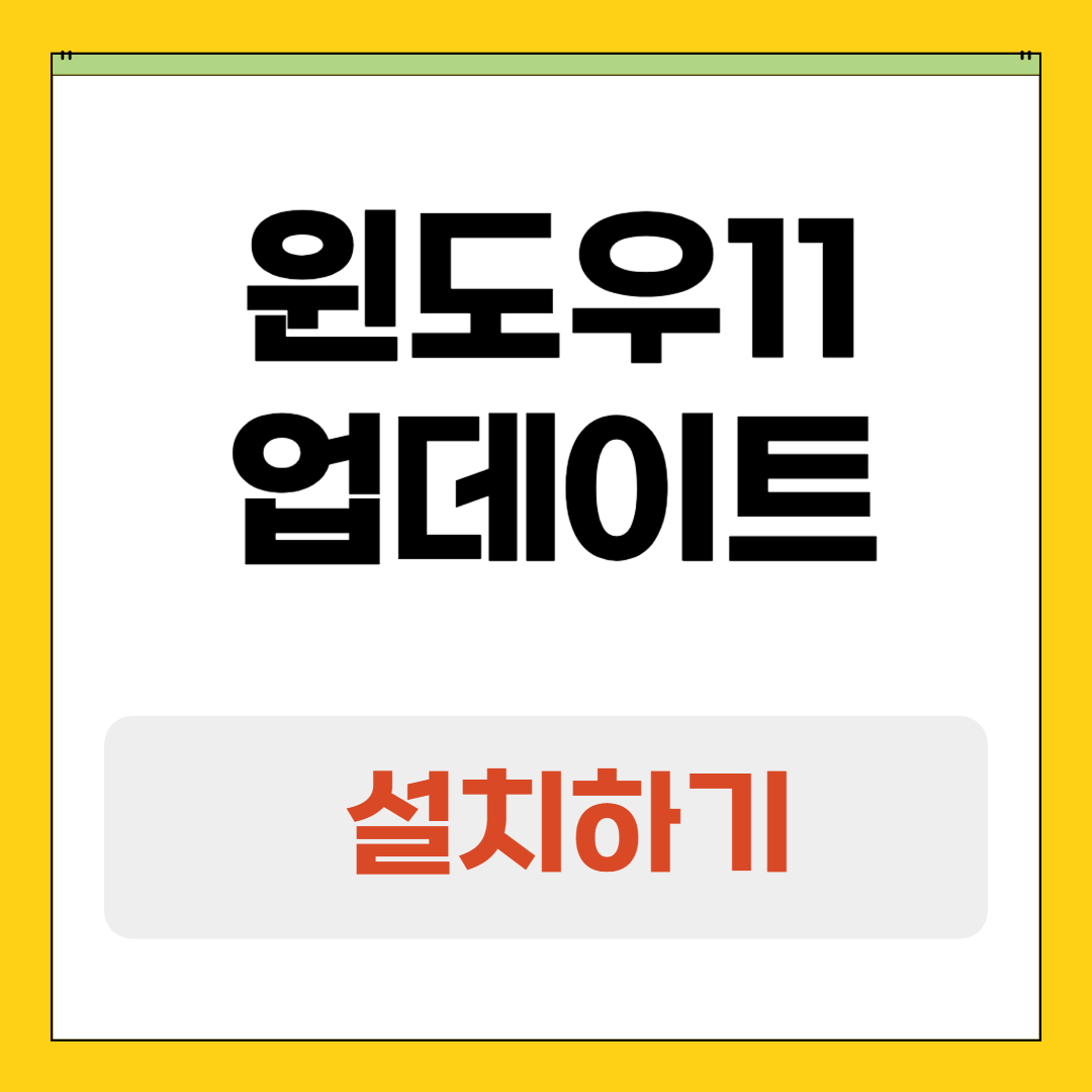 윈도우11 업데이트 설치 및 사양확인 - 안전하게 업그레이드하는 빠른 가이드