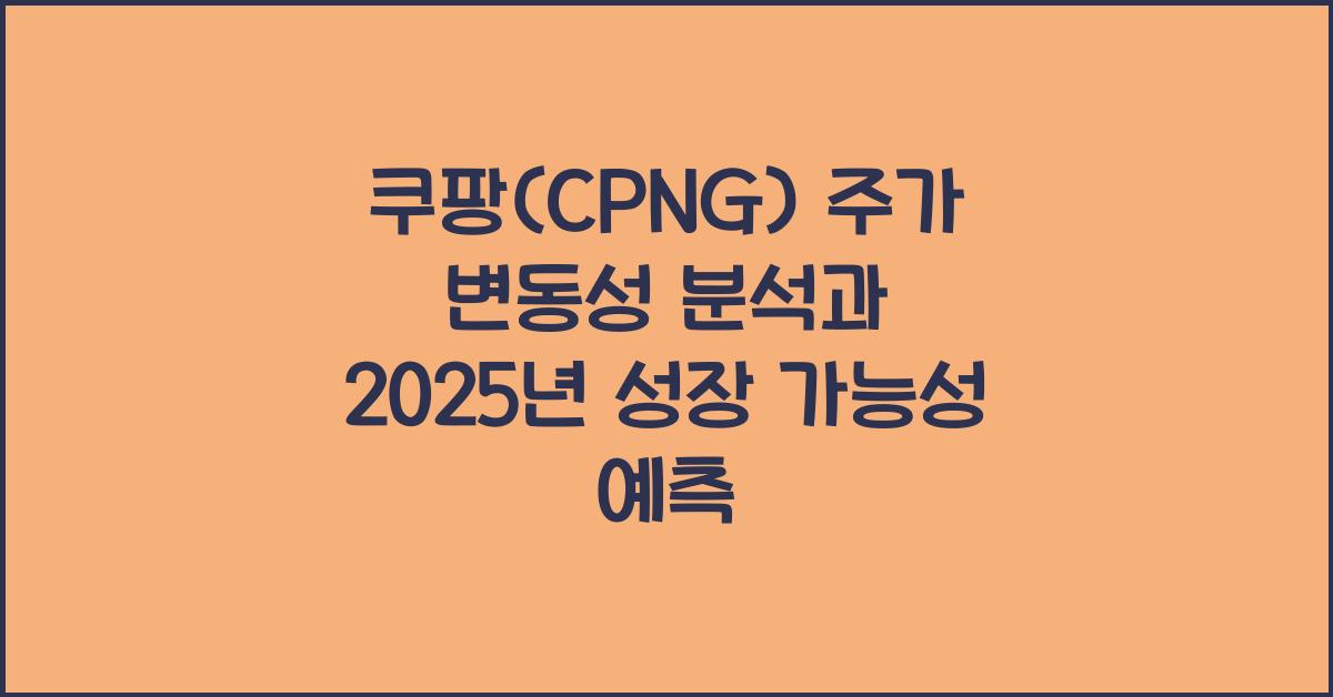 쿠팡(CPNG) 주가 변동성 분석