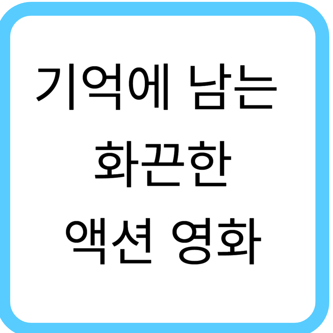 화끈한