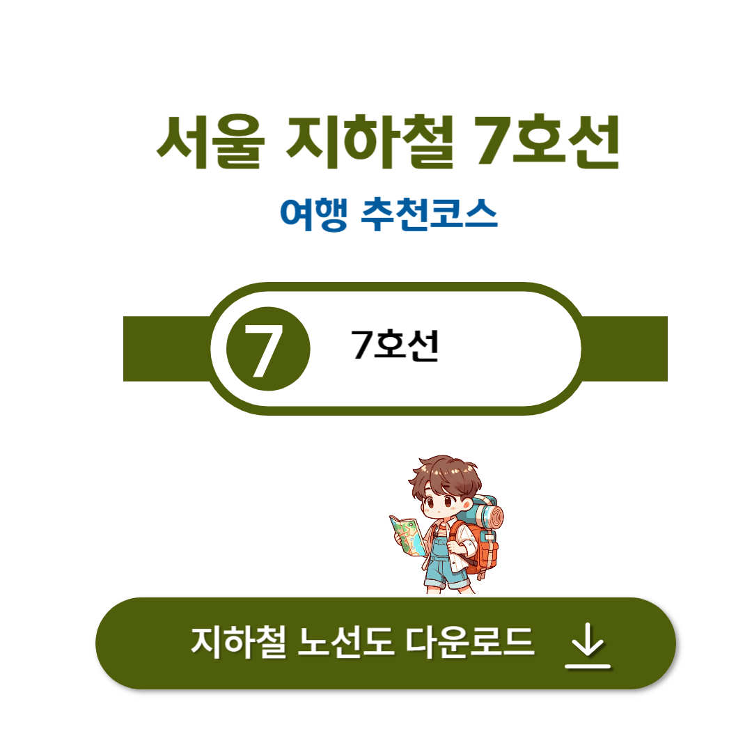 서울 지하철 7호선 여행코스: 건대입구에서 부평시장까지