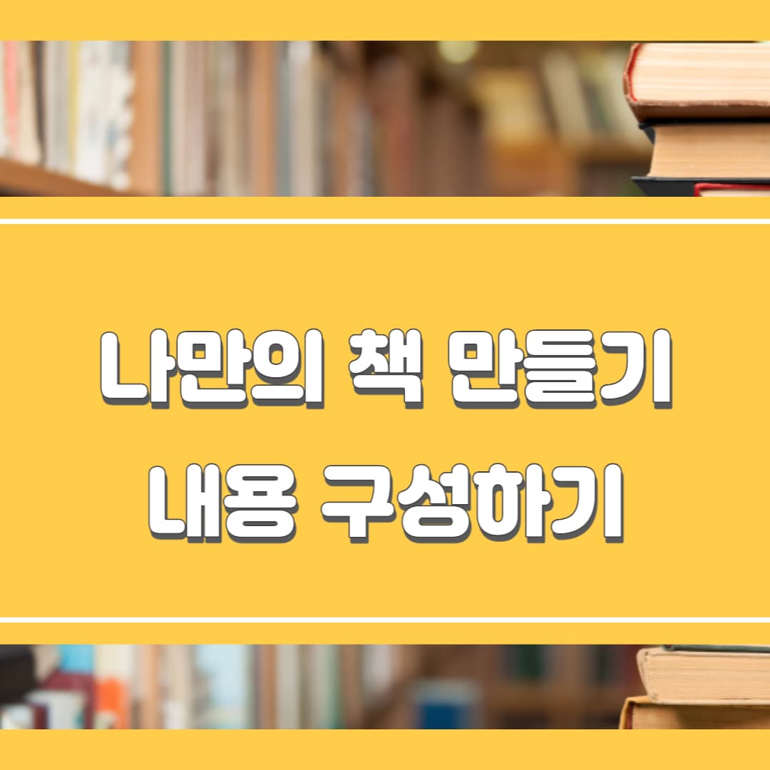 나만의 책 만들기 내용 구성
