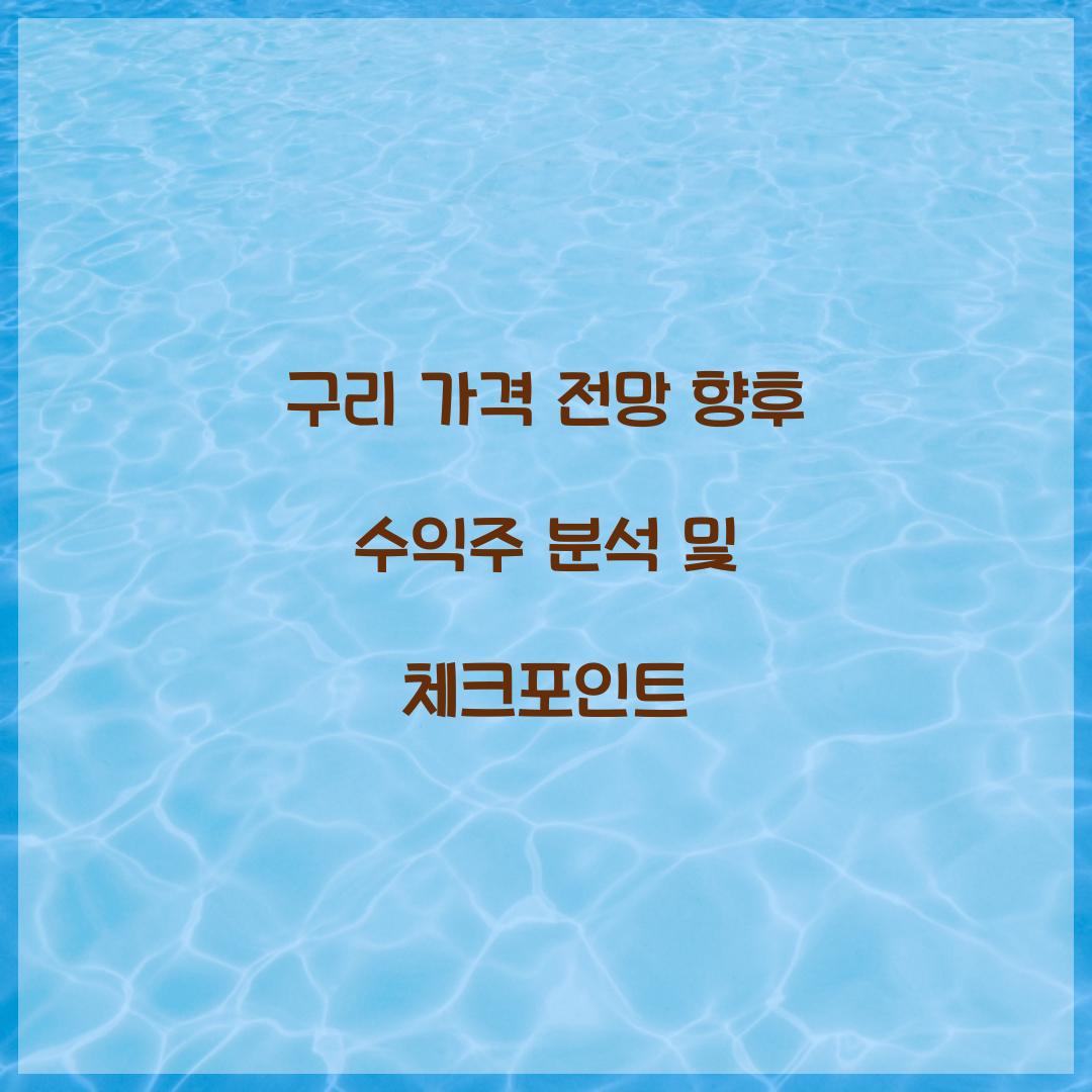 구리 가격 전망