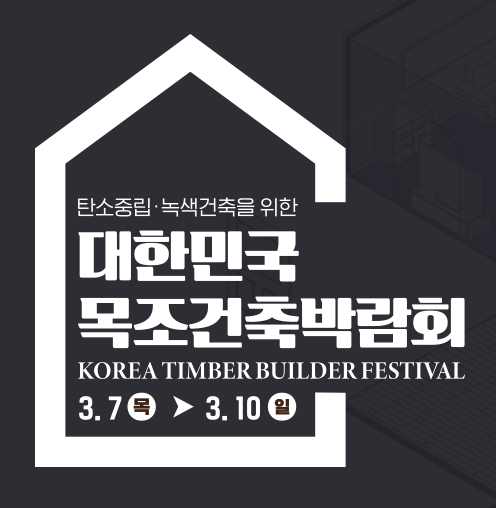 수원 목조건축박람회 경향하우징페어