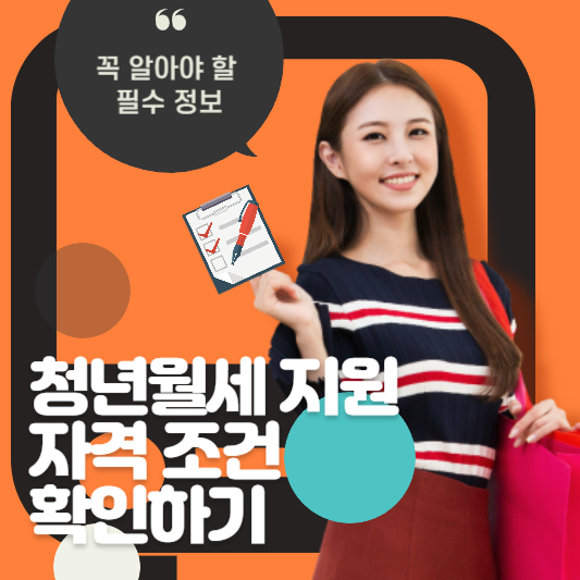 청년월세 지원 자격 조건 확인하기 - 꼭 알아야 할 필수 정보