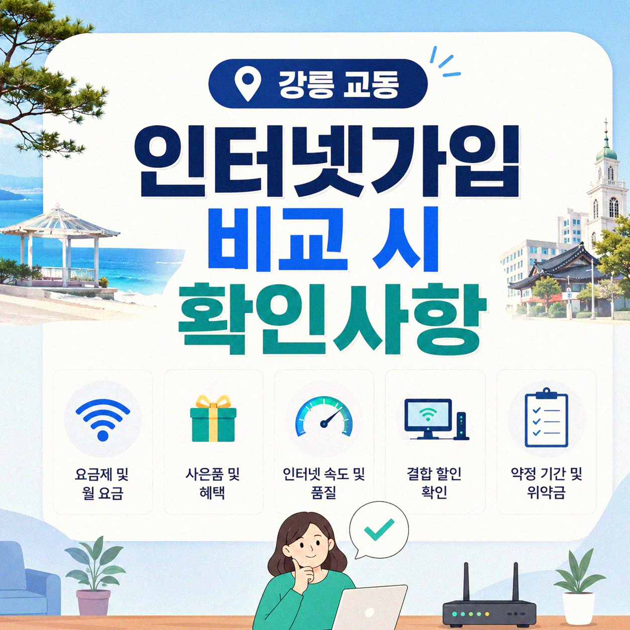 강릉 교동 인터넷가입, 어떤 비교사이트가 가장 유리할까