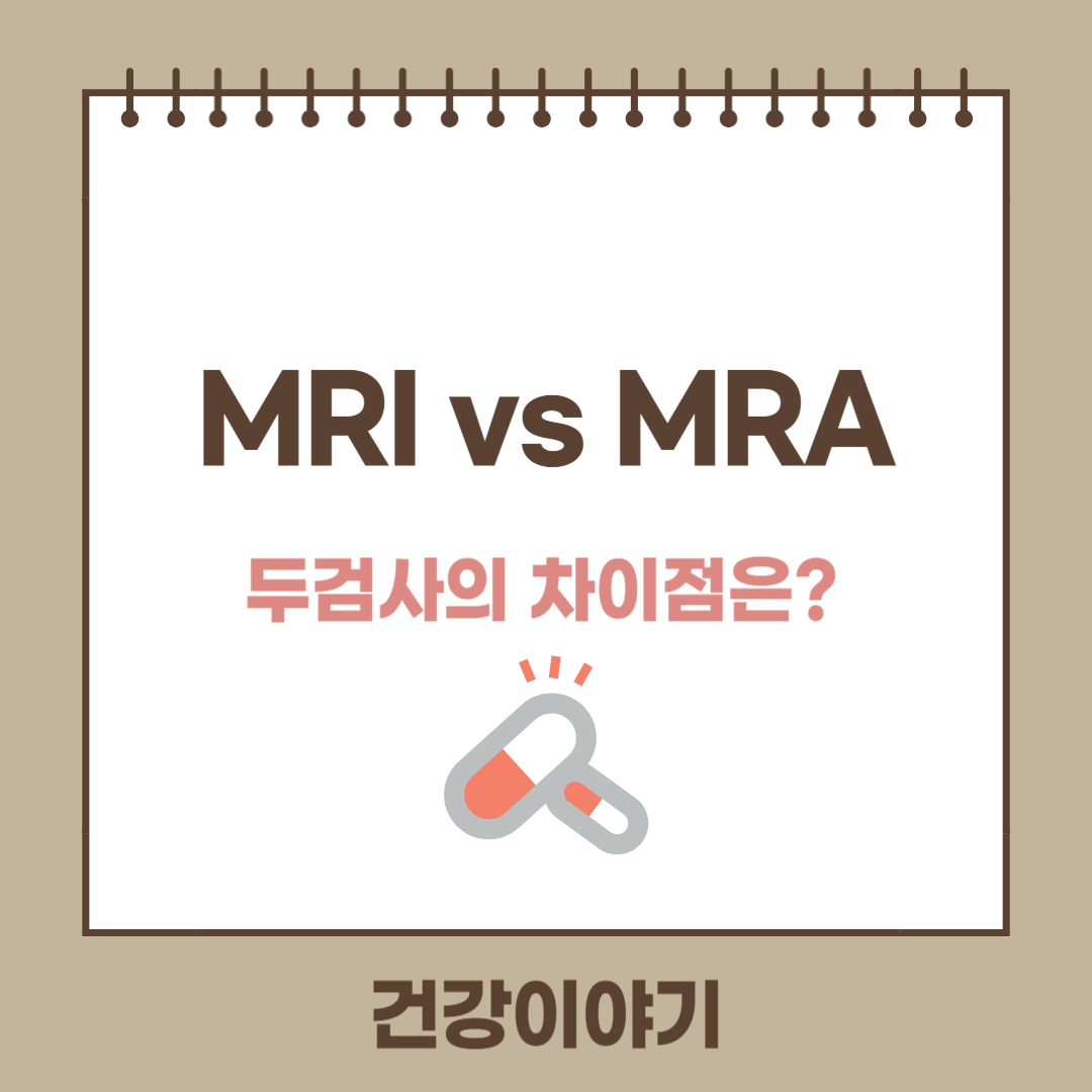 MRI와 MRA의 차이점