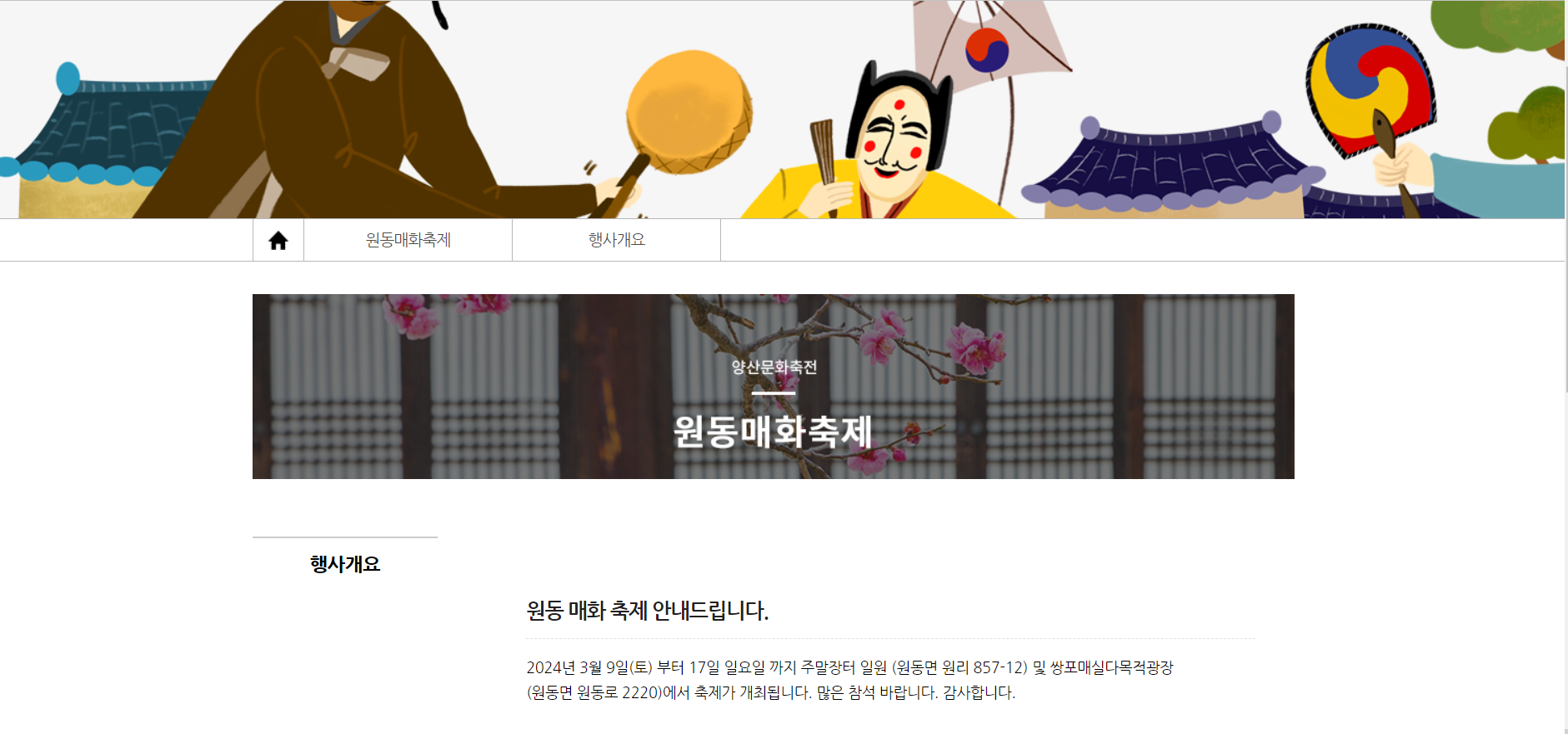 양산 원동매화축제