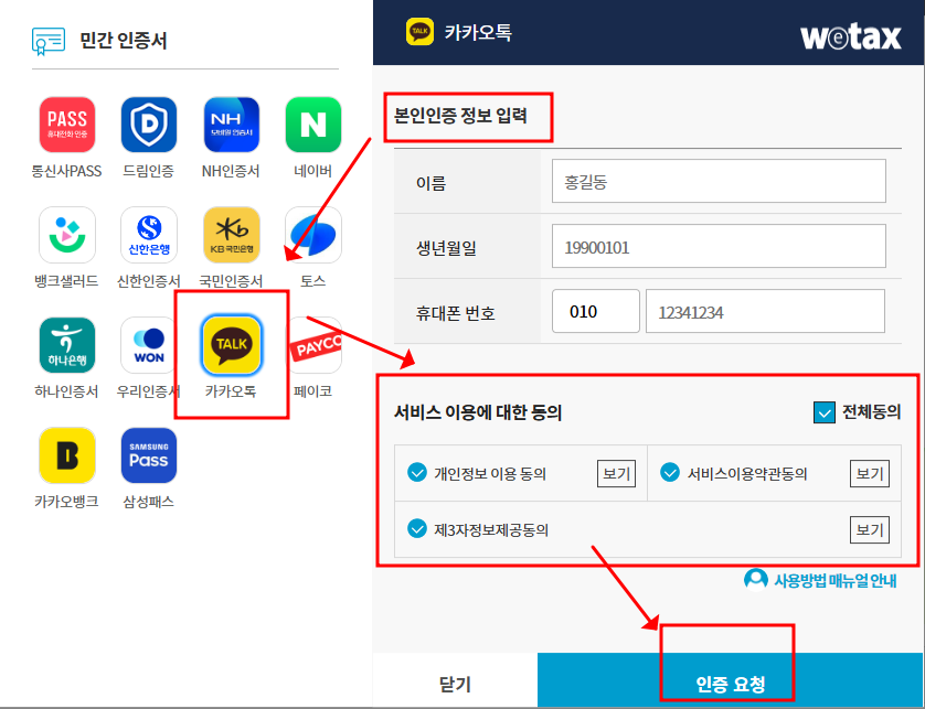 위택스 본인인증