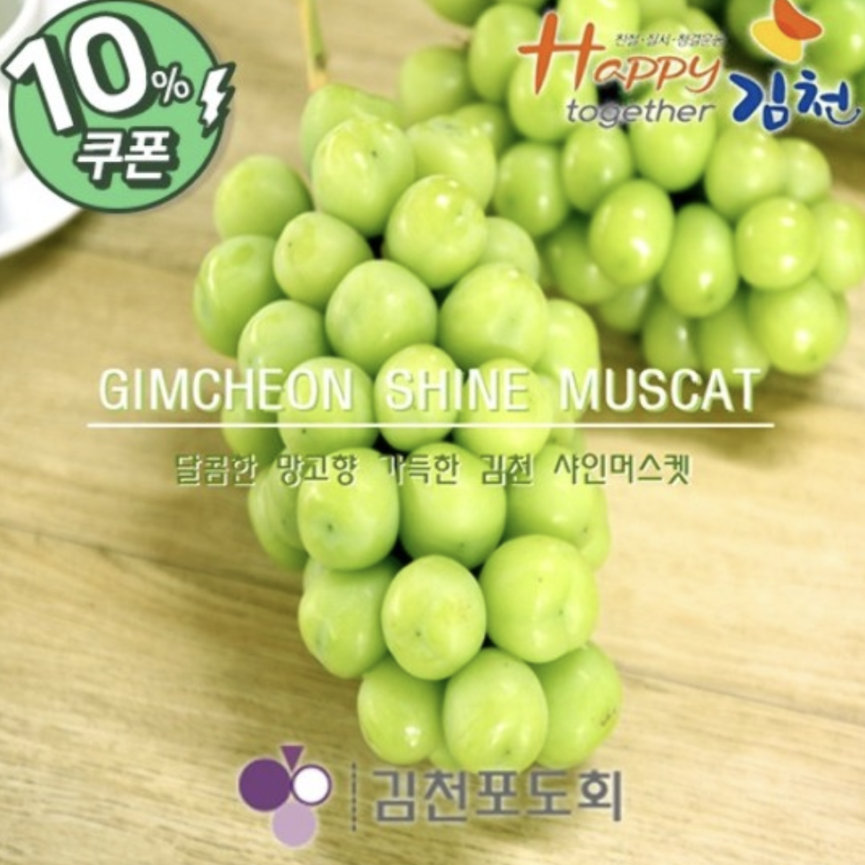 김천-샤인머스캣