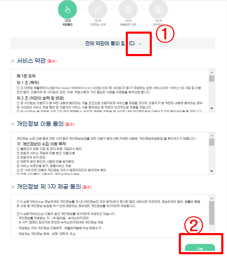 폐가전제품 무상수거 신청방법 절차 1단계 약관동의