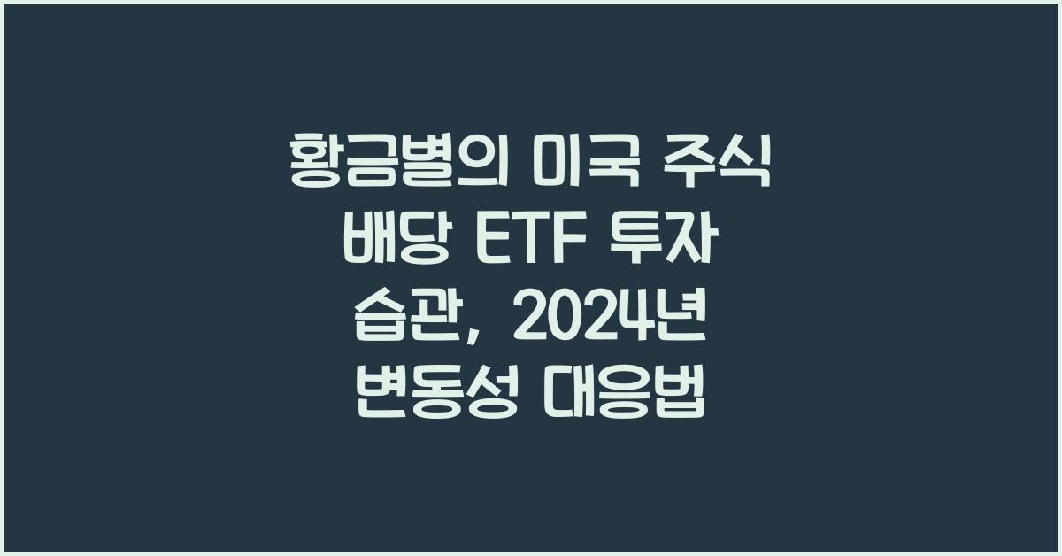 황금별의 미국 주식 배당 etf 투자 습관