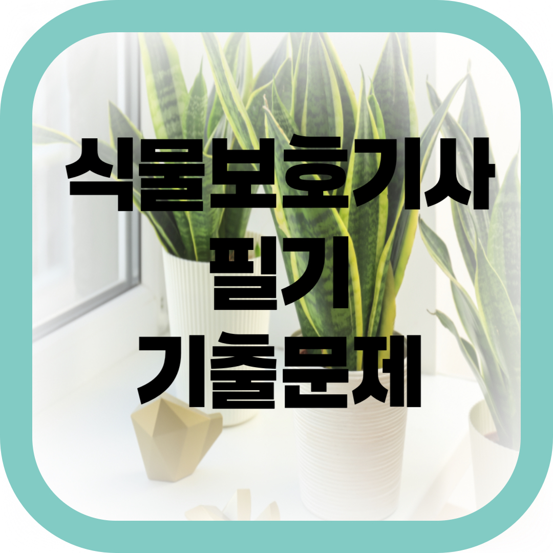 식물보호기사 필기 기출문제 썸네일