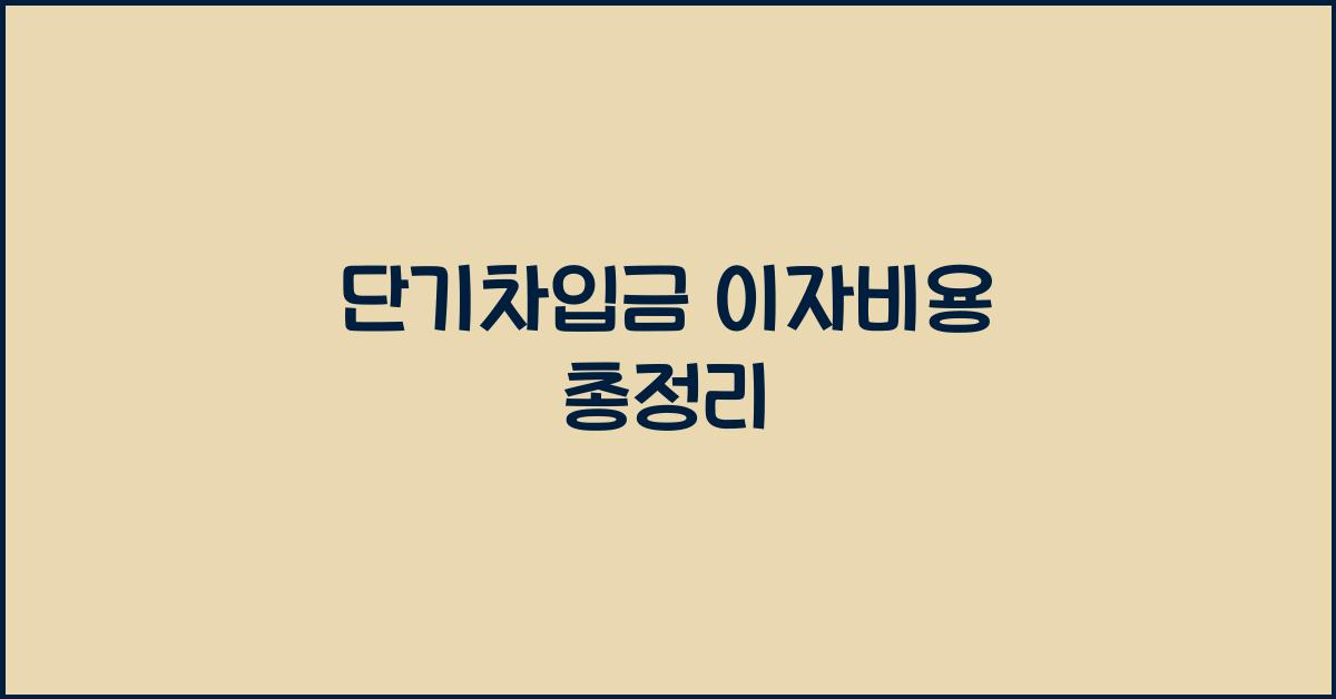 단기차입금 이자비용