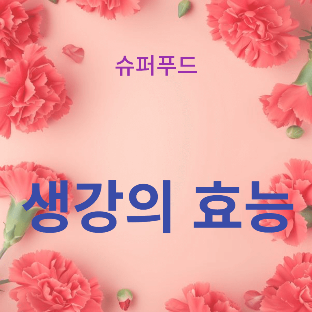 생강의 효능과 활용 방법
