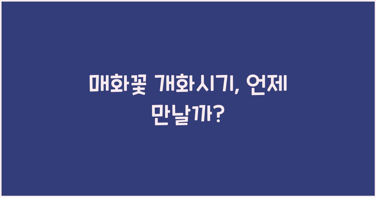 매화꽃 개화시기
