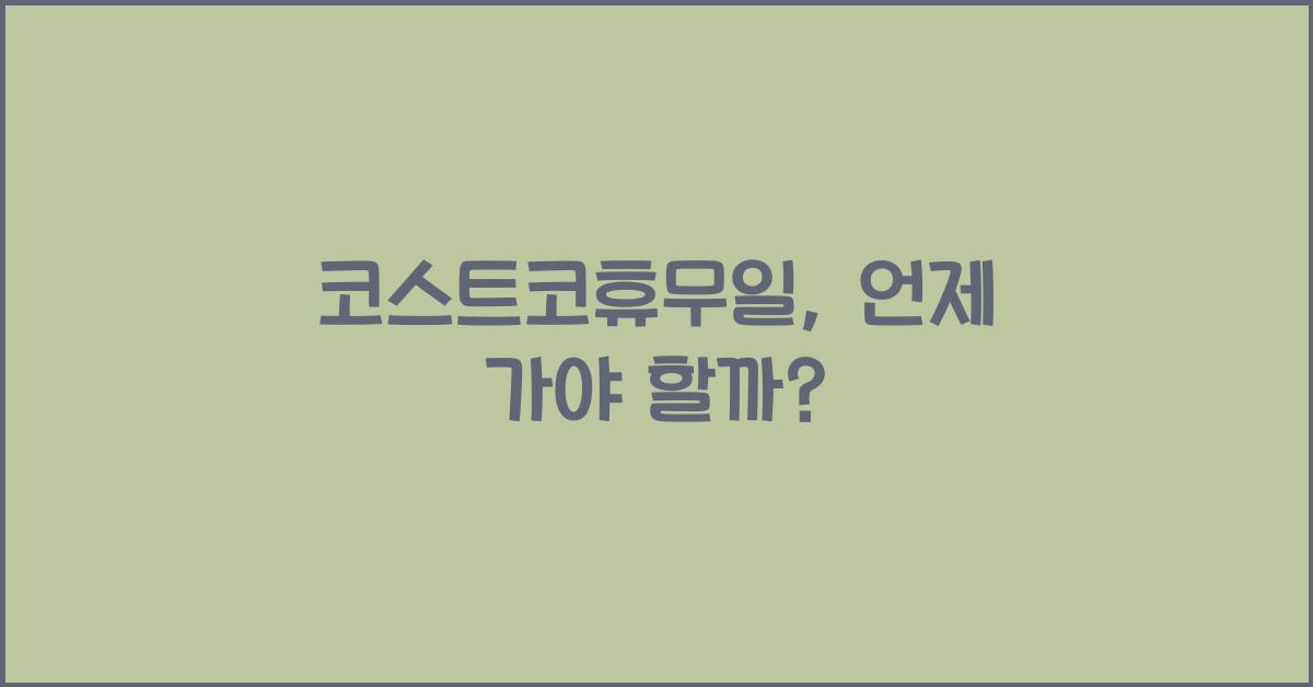 코스트코휴무일