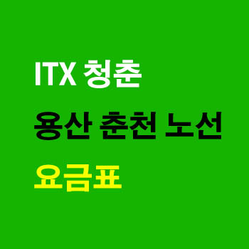 ITX 청춘 춘천 용산행 열차 운임 요금표 정차역
