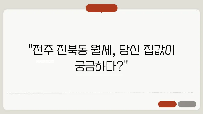전북도 전주시 덕진구 진북동 원룸 월세 시세, 가격비교