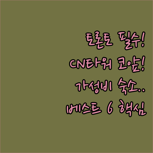 토론토 호텔 베스트 6 완벽 비교 C..