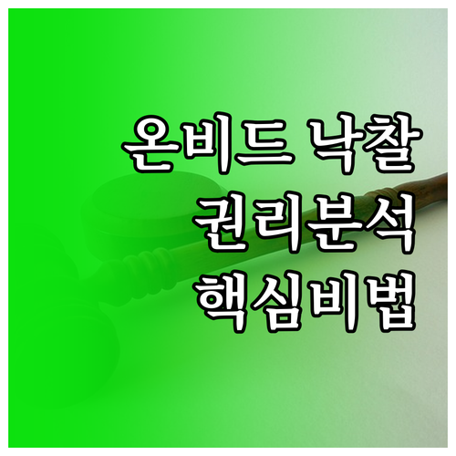 온비드 공매 낙찰 전 권리 분석 방법..
