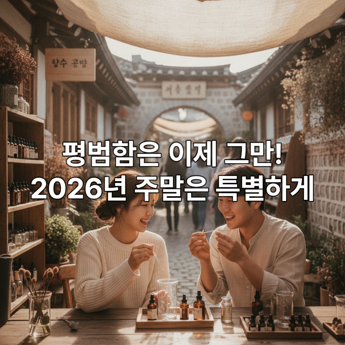 2026년 주말, 숨겨진 동네 맛집에서 따뜻한 한식 브런치를 즐기며 행복해하는 젊은 한국인 커플의 모습.